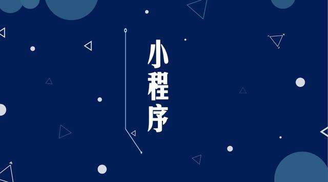 平顶山微信小程序开发公司分析企业如何发挥小程序的作用